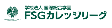 学校法人 国際総合学園 FSGカレッジリーグ