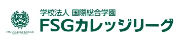 学校法人 国際総合学園 FSGカレッジリーグ