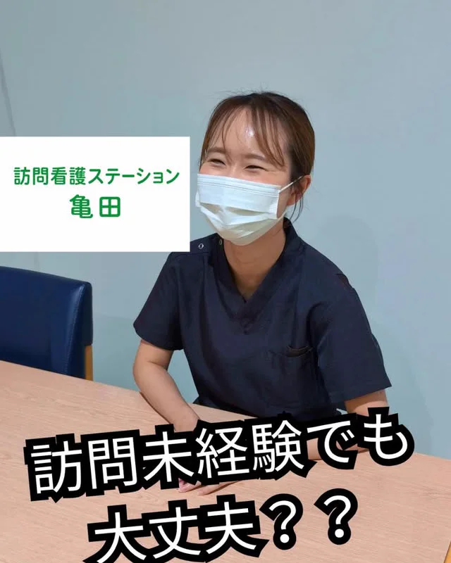 訪問看護ステーション亀田の看護師が未経験者へのサポート体制を語るInstagram投稿