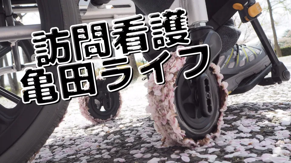 訪問看護亀田ライフ①のYouTube動画サムネイル