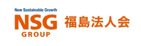 NSG GROUP 福島法人会